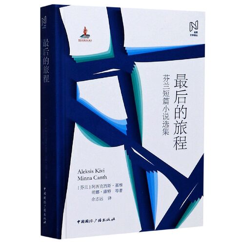 最后的旅程(芬兰短篇小说选集)(精)/北欧文学译丛 博库网