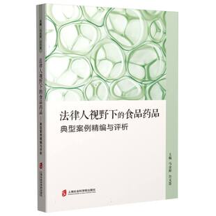 法律人视野下 博库网 食品药品——典型案例精编与评析