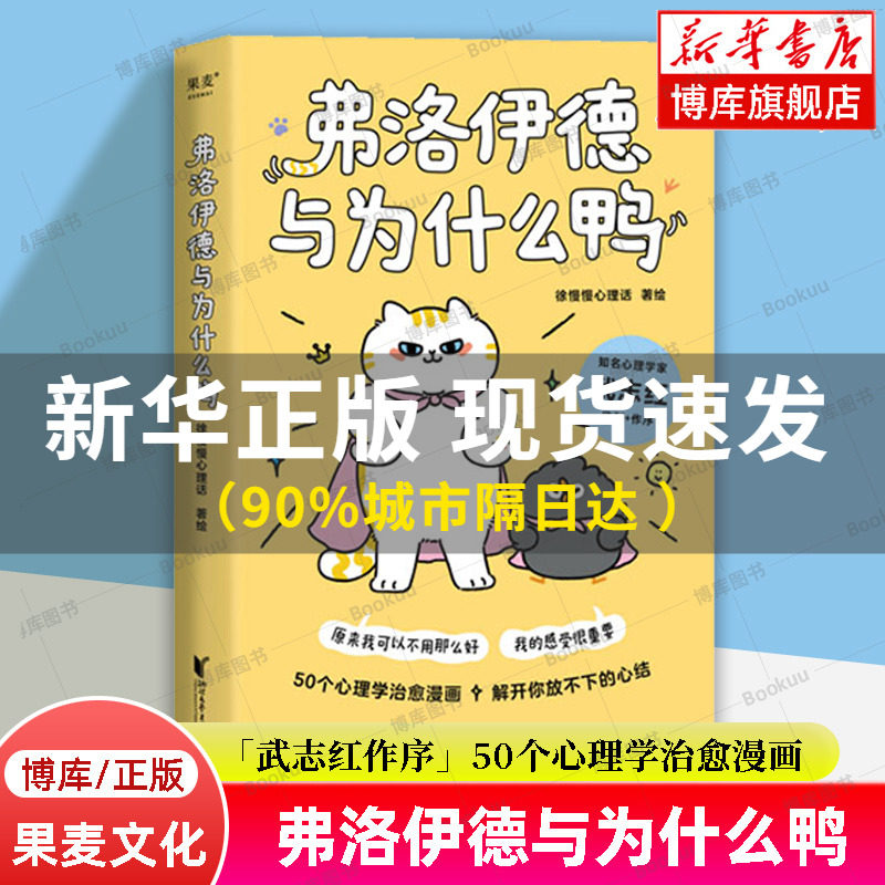 弗洛伊德与为什么鸭 徐慢慢心理话 著 知名心理学家武志红作序 50个心理学治愈漫画解开你放不下的心结 治愈系书籍 果麦正版博库网怎么样,好用不?