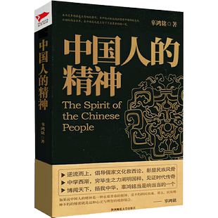 中国人的精神 辜鸿铭 著 陈高华 译 社会科学 文化人类学民族学读物 儒家文化书 传统文化知识研究书 正版书籍 博库网旗舰店