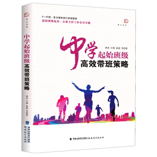 中学起始班级高效带班策略/梦山书系 钟杰 著 教育/教育普及  教育理论 福建教育出版社 正版书籍 博库网