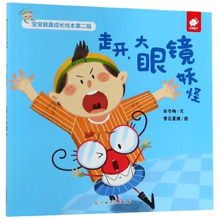 走开大眼镜妖怪/宝宝健康成长绘本 博库网