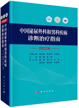 【正版现货】2022版中国泌尿外科和男科疾病诊断治疗指南外科学泌尿外科疾病诊治指南泌尿外科疾病诊疗技术实用泌尿外科手术学书