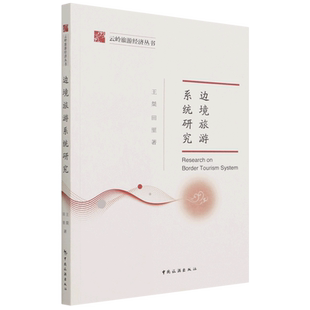 云岭旅游经济丛书—边境旅游系统研究 博库网