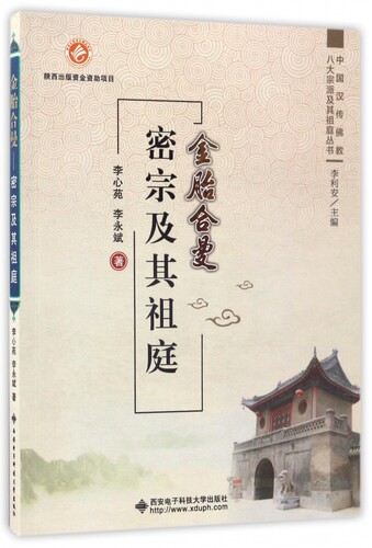 金胎合曼(密宗及其祖庭)/中国汉传佛教八大宗派及其祖庭丛书 博库网