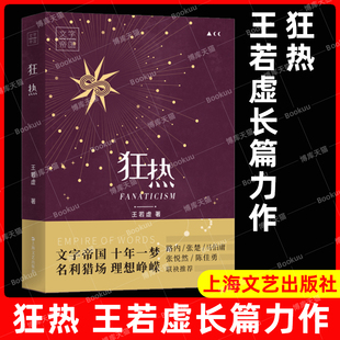 狂热 小说界/青年文学/芒种/萌芽/当代/人民文学作家王若虚讲述80后作家历史 上海文艺出版社 另著在逃/守书人/马贼/尾巴/限速二十