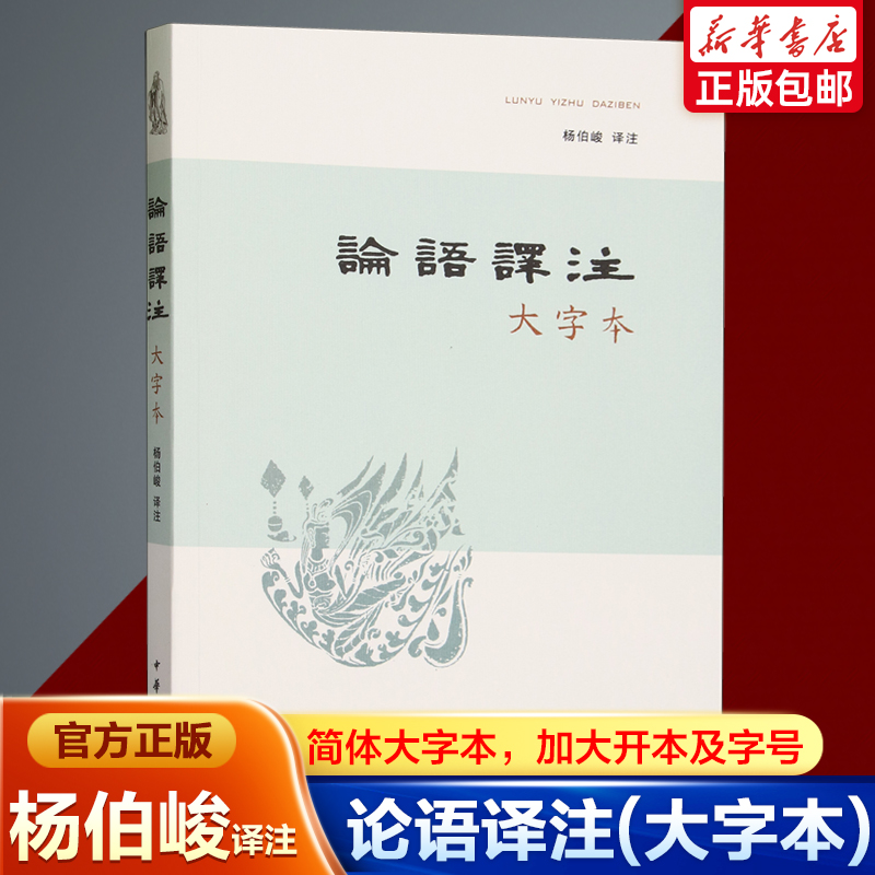 【中华书局】论语译注(大字本)原文+译文+译注编者:杨伯峻|责编:邹旭中华民族的传统经典孔子论语国学经典正版畅销书籍