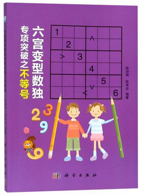 六宫变型数独专项突破之不等号 博库网