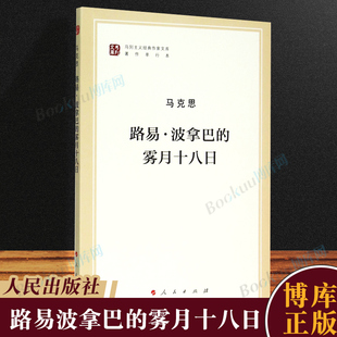 雾月十八日 路易·波拿巴 著作单行本 马列主义经典 作家文库