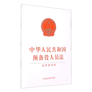 中华人民共和国预备役人员法(含草案说明) 博库网