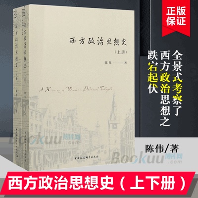 现货正版 西方政治思想史 上下册2卷 政治军事 政治理论 政治思想既表达政治社会的自我理解 亦体现人们对理想秩序的探寻 社会科学