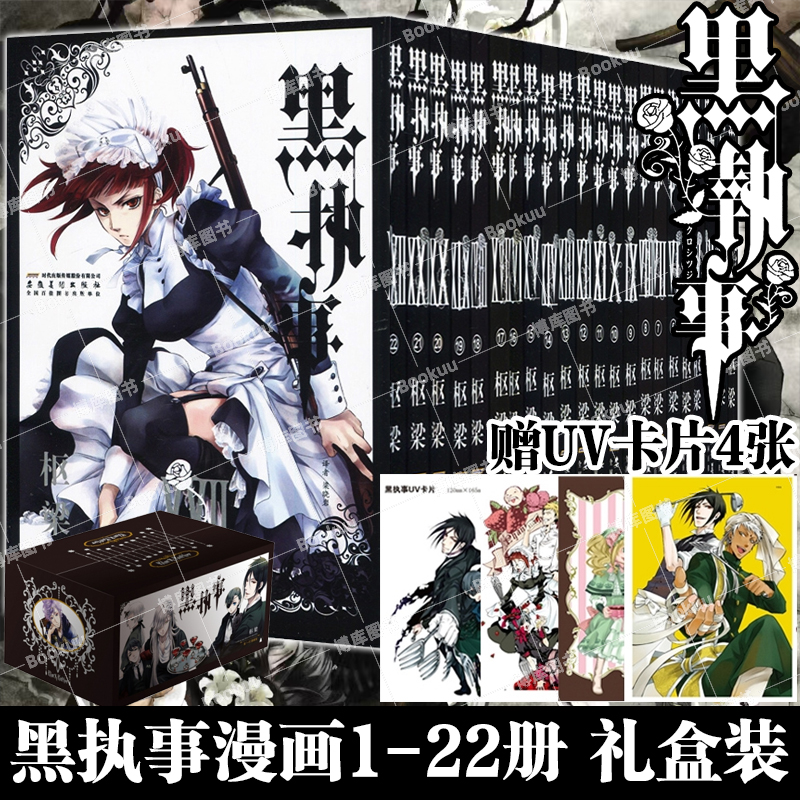 礼盒装【赠限量UV卡】黑执事漫画1-22册 枢梁绘 简体中文非台版 恶魔执事&傲娇少年的致命羁绊 经典日漫古早漫画书籍 博库网