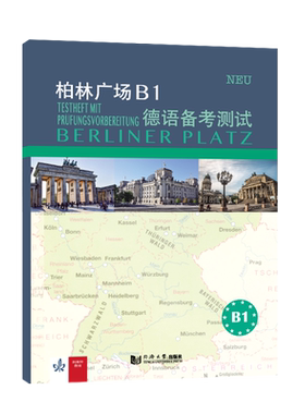 柏林广场B1德语备考测试 官方正版 博库网
