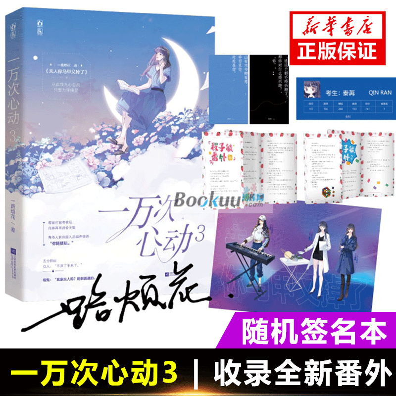 一万次心动3 一路烦花著 江苏文艺出版社 从此我无心恋战 只想为你