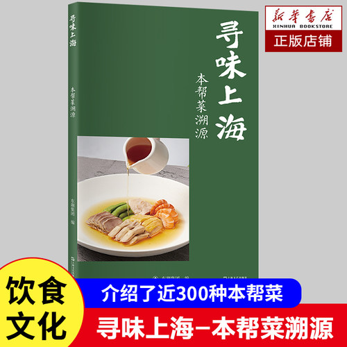 寻味上海 本帮菜溯源 近300种本帮菜的起源 发展 地域特色 口味及制作方法 上海饮食文化及家常烹饪技巧的入门手册 饮食文化书籍