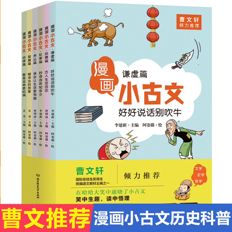 漫画小古文全6册 曹文轩 谦虚篇 自律篇小学生二三四五年级课外书阅读故事漫画书历史科普亲子共读书籍儿童绘本6一8岁古文启蒙