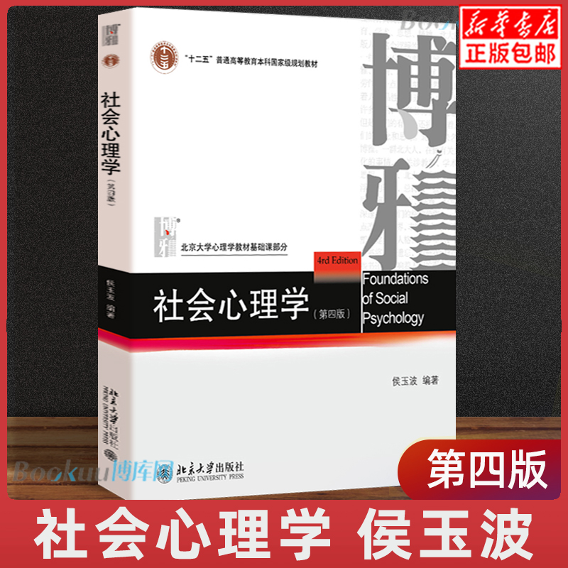 北大社正版 社会心理学侯玉波 第四版 312心理学考研教材 专硕347心理学考研社会认知心理学  北京大学出版社 心理学教材书籍 书籍/杂志/报纸 心理学 原图主图