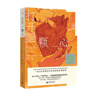 正版现货 打开一颗心一位心外科医生手术台前的生死故事 理想国纪实报告文学怎样打开一颗心斯蒂芬·韦斯塔比著高天羽译畅销书