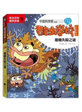 酷虫学校(注音版14雄蛾失踪之谜) 博库网
