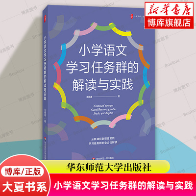 小学语文学习任务群的解读与实践 大夏书系 语文之道 王林波 著 课堂实践 教学指导 华东师范大学出版社 正版书籍 博库网