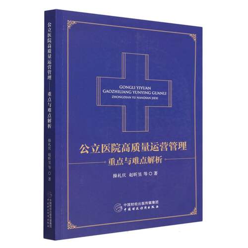 公立医院高质量运营管理 博库网