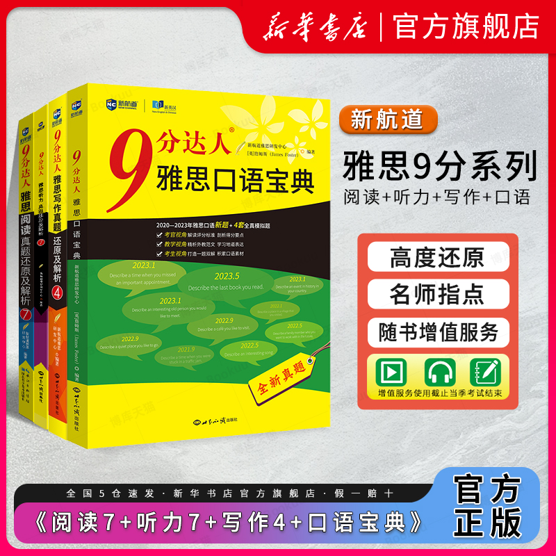 九分阅读7+听力7+写作4+口语宝典】新航道9分达人雅思真题还原及解析IELTS考试专项训练资料 可搭配剑桥18剑雅王陆顾家北刘洪波