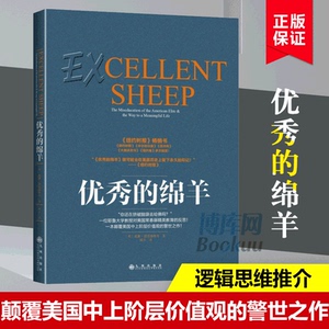 正版现货 优秀的绵羊 (美)威廉·德雷...《新京报》2016年年度好书 《罗辑思维》3次 !何帆北大读书俱乐部 书