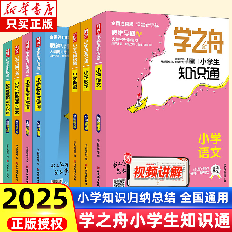 2025正版速发学之舟知识通1-6年级小学生语文数学英语常用成语必背古诗词经典文言文俗语谚语名人名言小升初知识大全非张雪峰推荐
