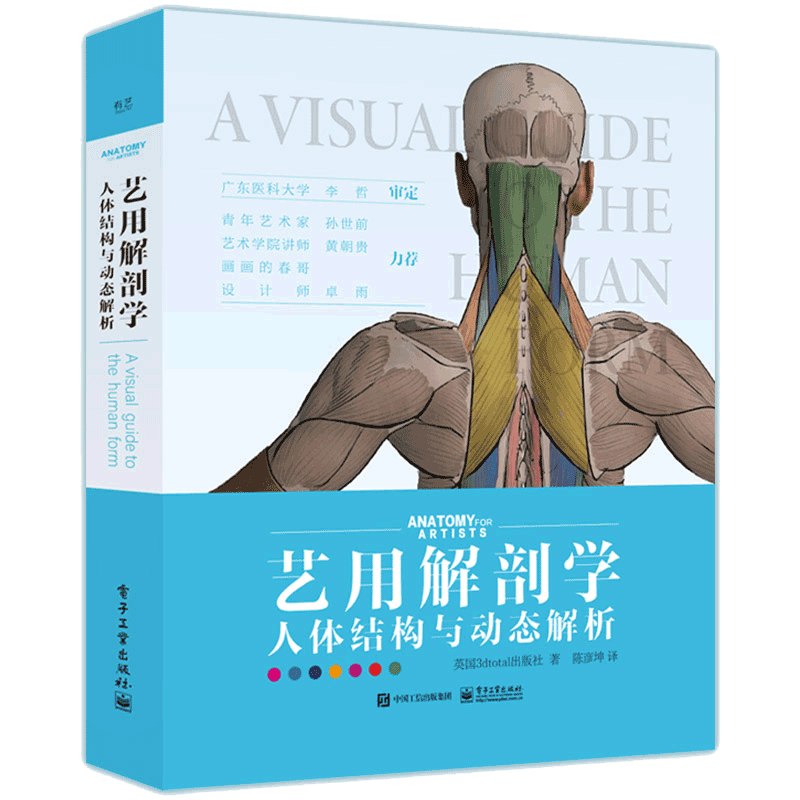 艺用电子工业出版社人体结构