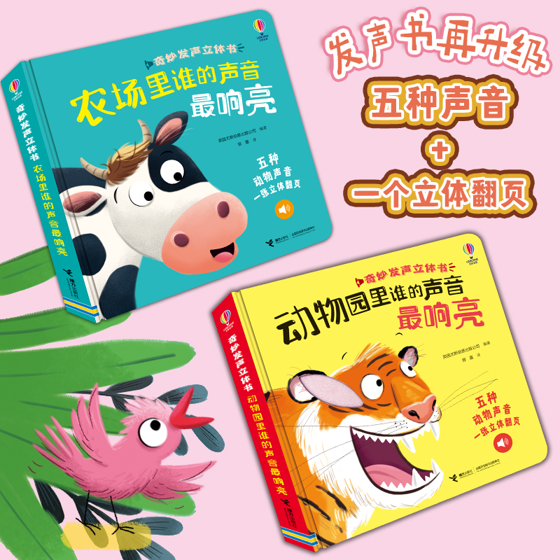 奇妙发声立体书 共2册 动物园里谁的声音最响亮农场里谁的声音最响亮宝宝触摸有声书儿童点读认知读物婴幼儿会说话早教启蒙 博库网