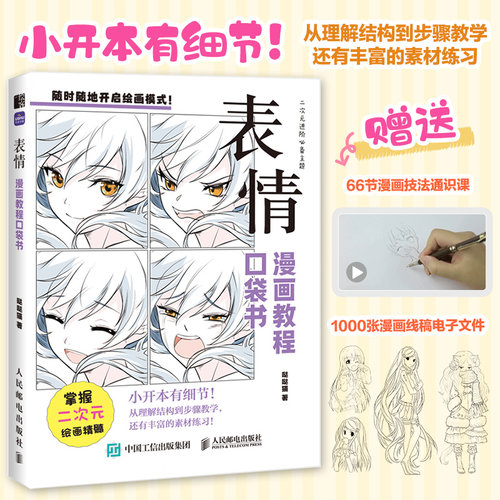 【2025新书】表情 漫画教程口袋书 哒哒猫 二次元动漫插画教程书基础小白自学 发型素材临摹练习口袋本 人民邮电出版社畅销书籍