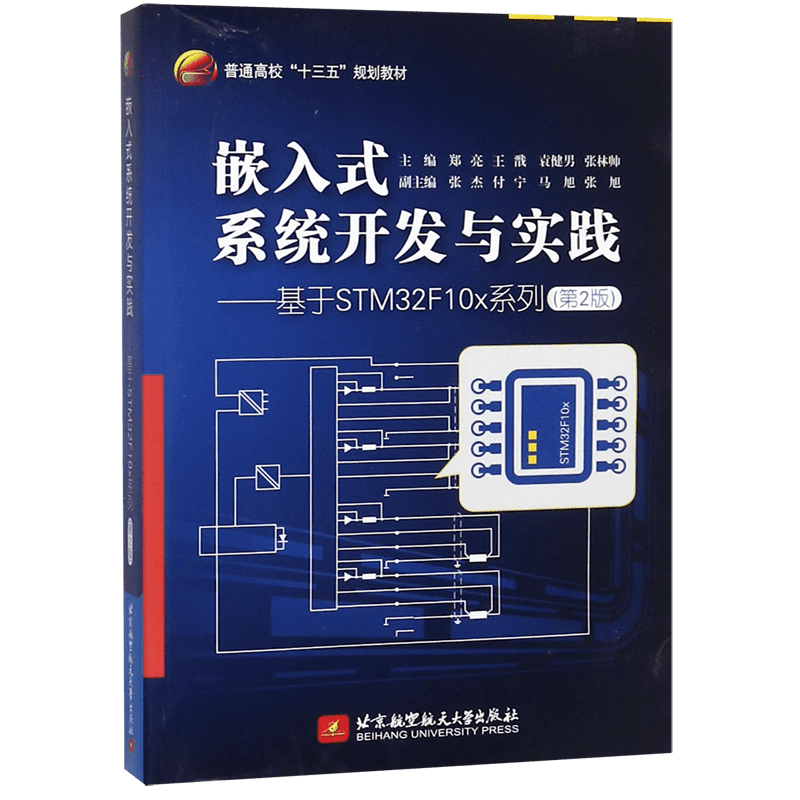 嵌入式系统开发与实践--基于STM32F10x系列(第2版普通高校十三五规划教材) 博库网