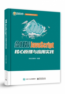 博库网 剑指JavaScript――核心原理与应用实践