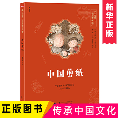 中国剪纸/小小传承人非物质文化遗产  中国剪纸 邰高娣 著 非遗传承史 剪纸的起源 剪纸风格流派的迥异  儿童课外必读书籍 博库网