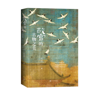 印章版 故宫的古物之美 增订本 祝勇著 宝藏的前世今生故宫艺术的典藏读本中国好书入围作品加印十余次畅销十余万册2022年升级再版