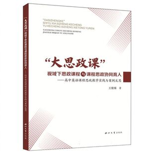 大思政课‘视域下思政课程与课程思政协同育人 博库网