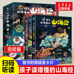 完结季 孩子读得懂 山海经2全套3册正版 二三四五年级 原著儿童版 故事书籍中国民间神话故事图书青少年小学生阅读课外书阅读正版