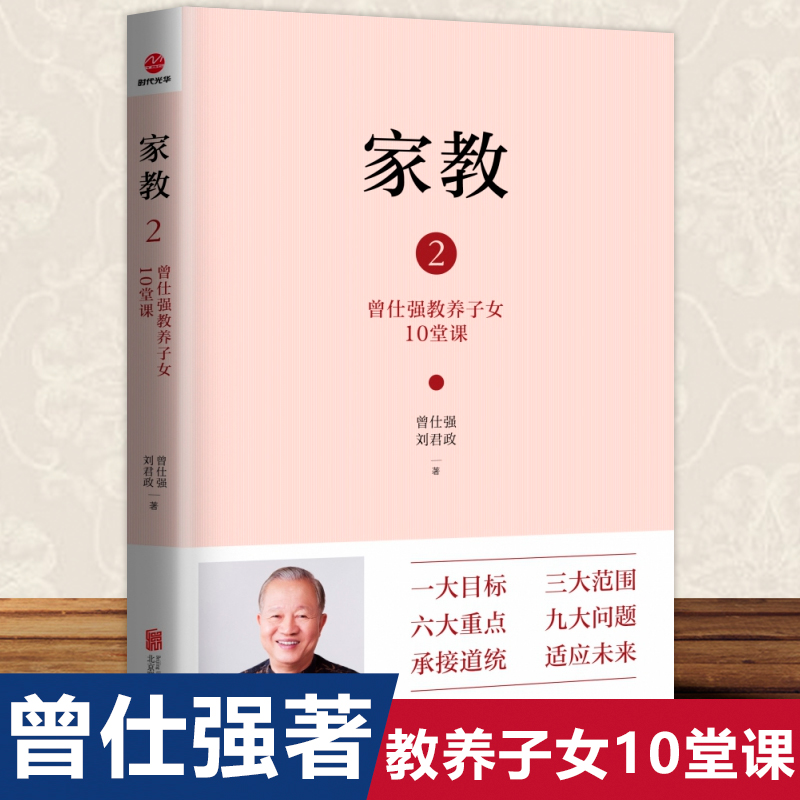 家教2曾仕强教养子女10堂课曾仕强国学智慧好妈妈孕产育儿书籍父母怀孕胎教