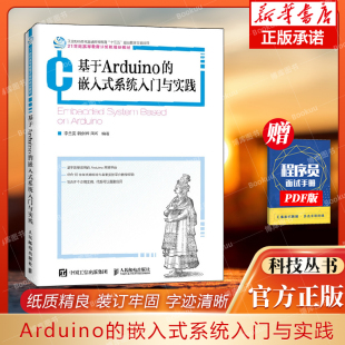 嵌入式 社 系统入门与实践 人民邮电出版 9787115534415 计算机网络类书籍 基于Arduino