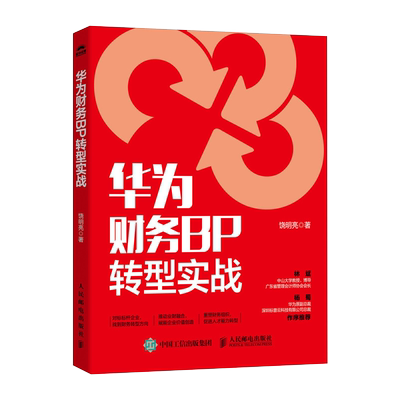 华为财务BP转型实战 饶明亮 财务BP战略规划 智能财务数字化管理 会计经营管理 财务分析 企业财务组织及人员转型书籍