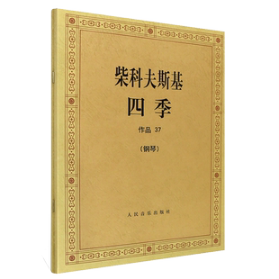 柴科夫斯基四季钢琴书 作品37 柴可夫斯基钢琴基础教程 钢琴曲集教程 柴科夫斯基曲集选 音乐艺术 人民音乐出版社 柴可夫斯基船歌