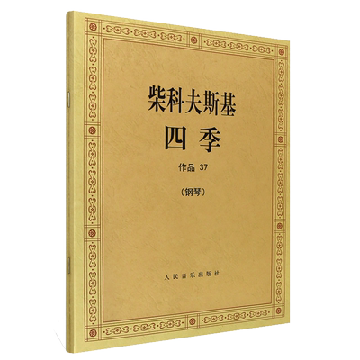 柴科夫斯基四季钢琴作品