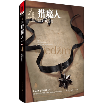 独角兽书系《猎魔人 卷四：轻蔑时代(修订本)》