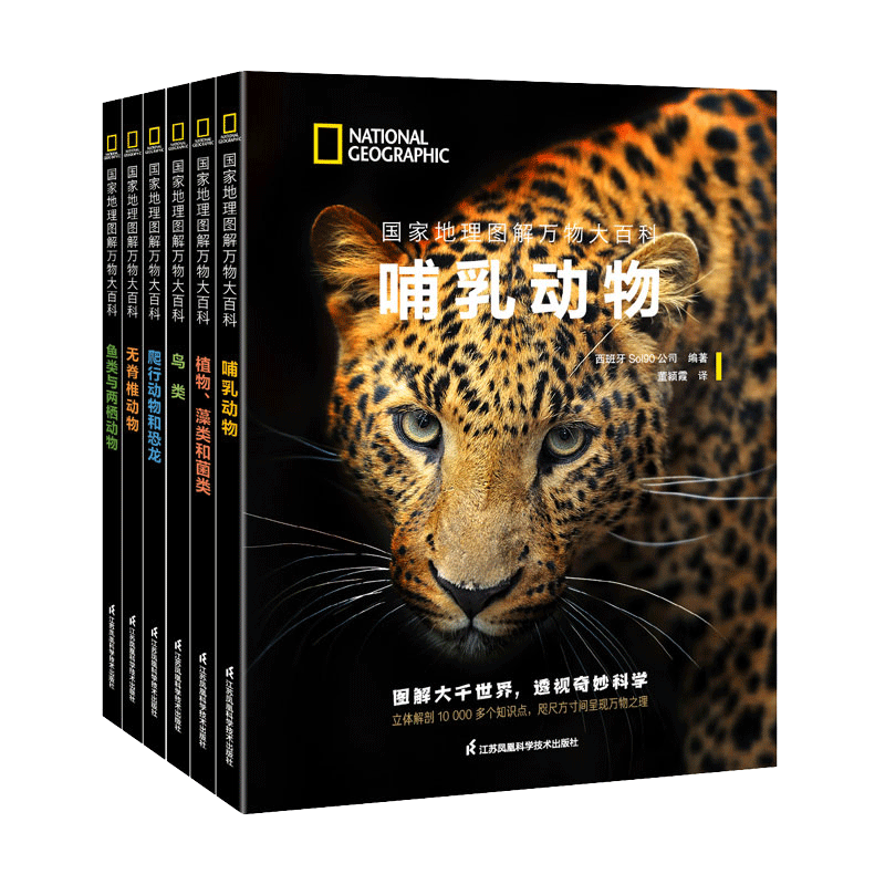 国家地理图解万物大百科第一辑