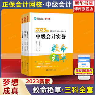 正保会计网校2023年中级会计职称救命稻草全套 达江侯永斌高志谦中会考试书中级会计师 搭官方教材题库历年真题应试指南必刷550题