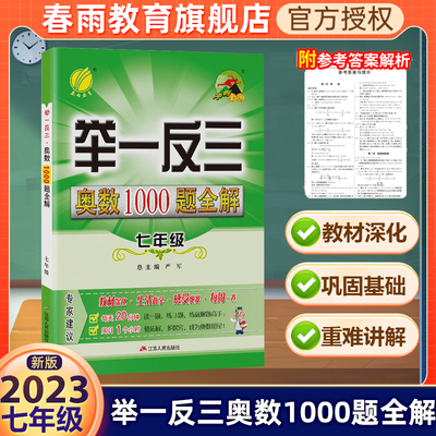 【官方正版】2022举一反三奥数1000题全解题库七年级奥数竞赛考 书 初中一年级奥数教程材料全套数学思维训练教辅 春雨教育