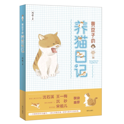 黄豆子的养猫日记 博库网荆歌新华书店小学生课外读物