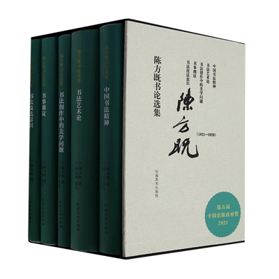 陈方既书论选集(共5册)(精) 博库网