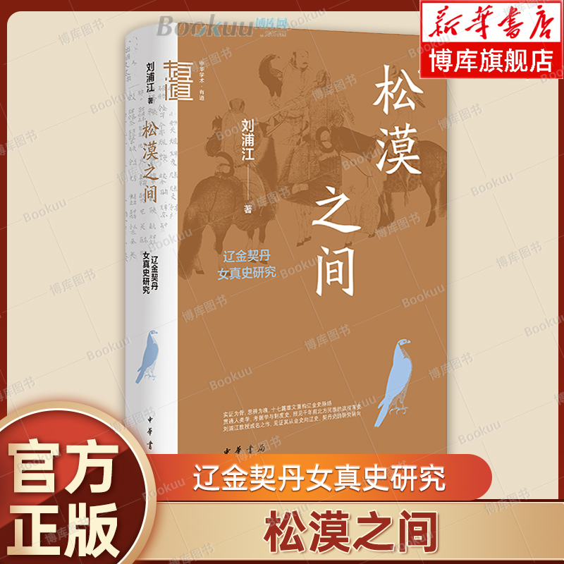 松漠之间 辽金契丹女真史研究 刘浦江 著 中华学术·有道 辽金史研究的经典名作 中国通史 中华书局正版书籍 博库网