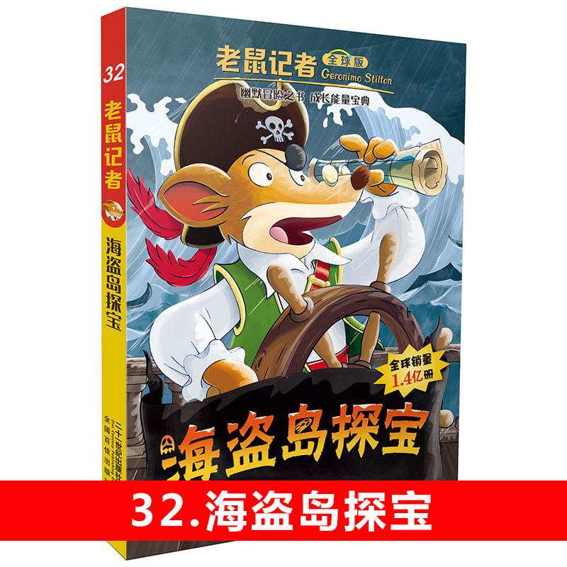 32.海盗岛探宝(全球版)/老鼠记者 全球版系列正版书籍6-12岁三四五六年级小学生暑假课外阅读书目儿童文园冒险小说老鼠记者中文版怎么样,好用不?